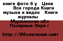 книга фото б/у › Цена ­ 200 - Все города Книги, музыка и видео » Книги, журналы   . Мурманская обл.,Полярные Зори г.